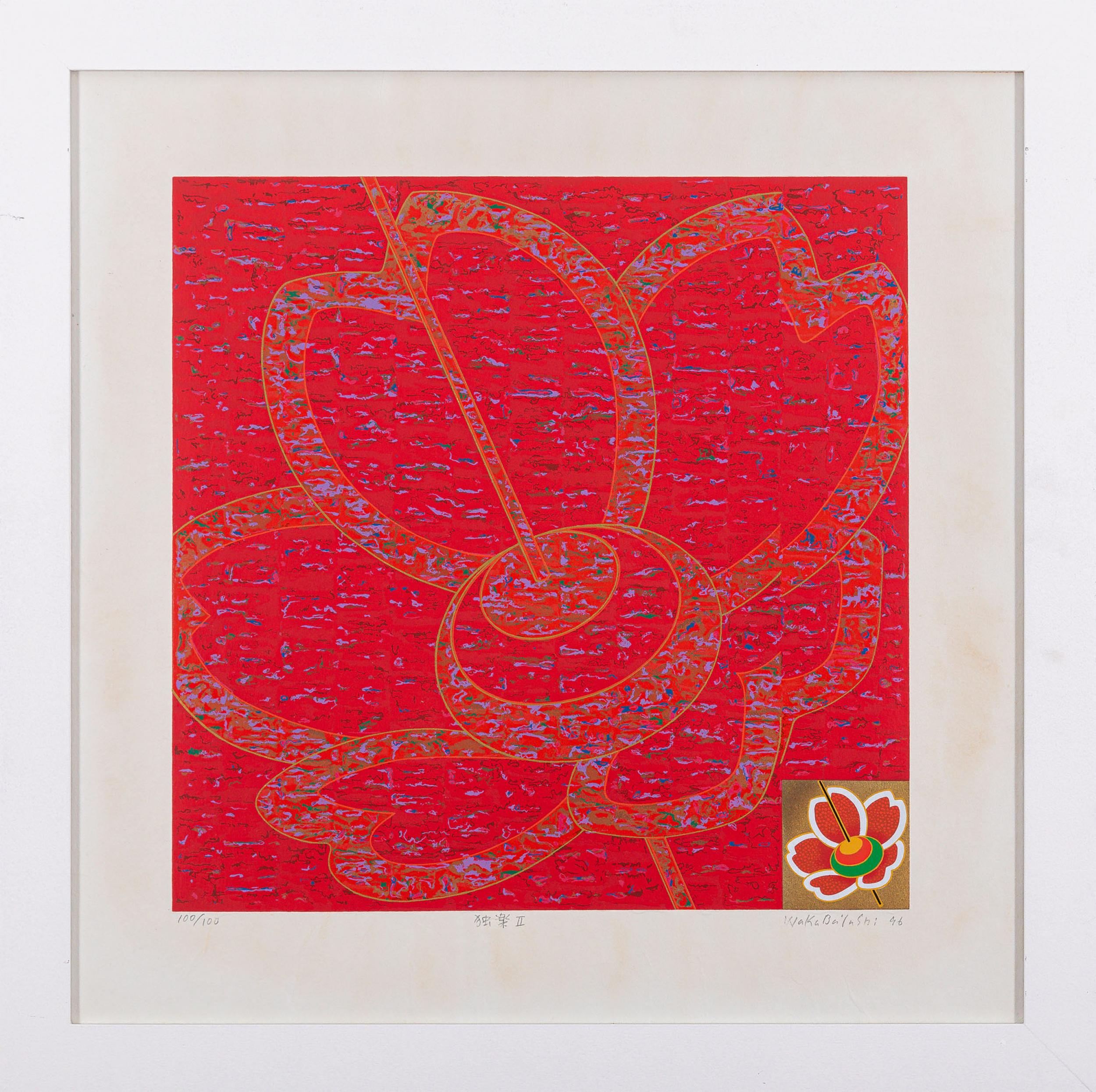 Kazuo Wakabayashi - Koma II, 1996, 100/100, serigrafia sobre papel, 65 x 65 cm